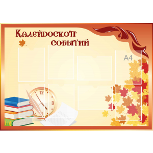 Стенд настенный для кабинета Калейдоскоп событий (оранжевый) купить в Осташково