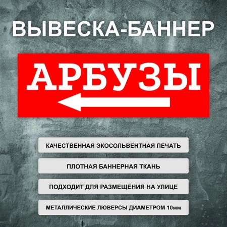 Баннер «Арбузы» стрелка налево, красный