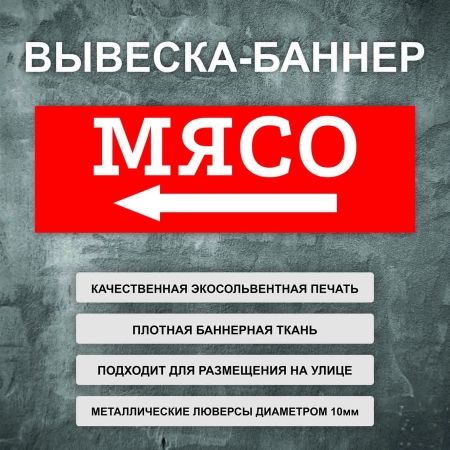 Баннер «Мясо» стрелка налево, красный